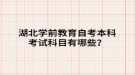 湖北學前教育自考本科考試科目有哪些？