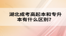 湖北成考高起本和專升本有什么區(qū)別？