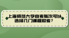 上海師范大學(xué)自考每次可以選擇幾門課程報考？