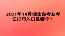 2021年10月湖北自考準(zhǔn)考證打印入口是哪個(gè)？