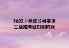 2022上半年公共英語三級準(zhǔn)考證打印時(shí)間