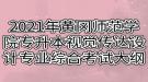 2021年黃岡師范學(xué)院專升本視覺傳達(dá)設(shè)計專業(yè)綜合考試大綱