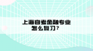 上海自考金融專業(yè)怎么復(fù)習(xí)？