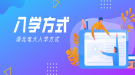 湖北電大入學(xué)方式是怎么樣的？