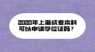 2020年上海成考本科可以申請(qǐng)學(xué)位證嗎？