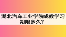 湖北汽車工業(yè)學院成教學習期限多久？