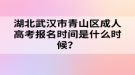 湖北武漢市青山區(qū)成人高考報(bào)名時(shí)間是什么時(shí)候？