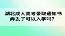 湖北成人高考錄取通知書弄丟了可以入學(xué)嗎？