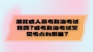 湖北成人高考政治考試難嗎？成考政治考試常見(jiàn)考點(diǎn)有哪些？