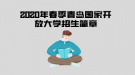 2020年春季青島國(guó)家開放大學(xué)開放教育招生簡(jiǎn)章