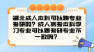 湖北成人本科可以跨專業(yè)考研嗎？成人高考本科學(xué)習(xí)專業(yè)可以跟考研專業(yè)不一致嗎？