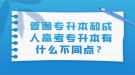 普通專升本和成人高考專升本有什么不同點？