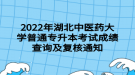 2022年湖北中醫(yī)藥大學(xué)普通專升本考試成績(jī)查詢及復(fù)核通知