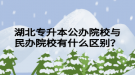 湖北專升本公辦院校與民辦院校有什么區(qū)別？