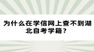 為什么在學(xué)信網(wǎng)上查不到湖北自考學(xué)籍？