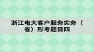 浙江電大客戶服務實務（?。┬慰碱}目四