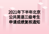 2021年下半年北京公共英語三級考生申請成績復(fù)核通知