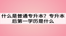 什么是普通專升本？專升本后第一學歷是什么