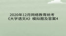 2020年12月網(wǎng)絡(luò)教育?統(tǒng)考《大學語文A》模擬題及答案4