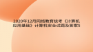 2020年12月網(wǎng)絡(luò)教育?統(tǒng)考《計(jì)算機(jī)應(yīng)用基礎(chǔ)》計(jì)算機(jī)安全試題及答案5