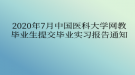 2020年7月中國(guó)醫(yī)科大學(xué)網(wǎng)教?畢業(yè)生提交畢業(yè)實(shí)習(xí)報(bào)告通知