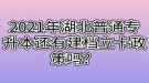 2021年湖北普通專升本還有建檔立卡政策嗎？