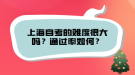 上海自考的難度很大嗎？通過率如何？