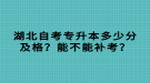 湖北自考專升本多少分及格？能不能補(bǔ)考？