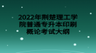 2022年荊楚理工學(xué)院普通專升本印刷概論考試大綱