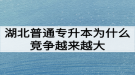 湖北普通專升本為什么競爭越來越大難度越來越高？