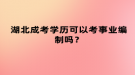 湖北成考學(xué)歷可以考事業(yè)編制嗎？