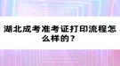 湖北成考準考證打印流程怎么樣的？