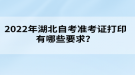 2022年湖北自考準(zhǔn)考證打印有哪些要求？