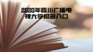 2020年四川廣播電視大學報名入口