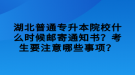 湖北普通專升本院校什么時候郵寄通知書？考生要注意哪些事項？