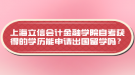 上海立信會計金融學院自考獲得的學歷能申請出國留學嗎？