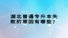 湖北普通專升本失敗的原因有哪些？