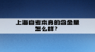 上海自考本身的含金量怎么樣？