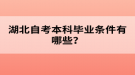 湖北自考本科畢業(yè)條件有哪些？