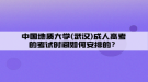 中國地質(zhì)大學(xué)(武漢)成人高考的考試時間如何安排的？