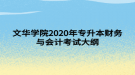 文華學院2020年專升本財務與會計考試大綱