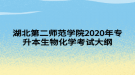 湖北第二師范學院2020年專升本生物化學考試大綱