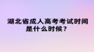 湖北省成人高考考試時(shí)間是什么時(shí)候？