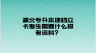 湖北專升本建檔立卡考生需要什么報考資料？