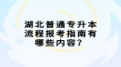 湖北普通專(zhuān)升本流程報(bào)考指南有哪些內(nèi)容？