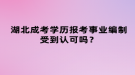 湖北成考學(xué)歷報考事業(yè)編制受到認(rèn)可嗎？