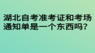 湖北自考準(zhǔn)考證和考場(chǎng)通知單是一個(gè)東西嗎？