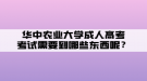 華中農(nóng)業(yè)大學(xué)成人高考考試需要帶哪些東西呢？