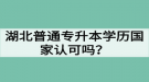 湖北普通專升本學歷國家認可嗎？