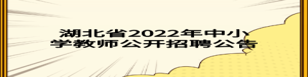 湖北省2022年中小學教師公開招聘公告